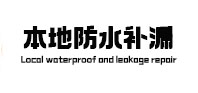 方城本地防水（中讯网）